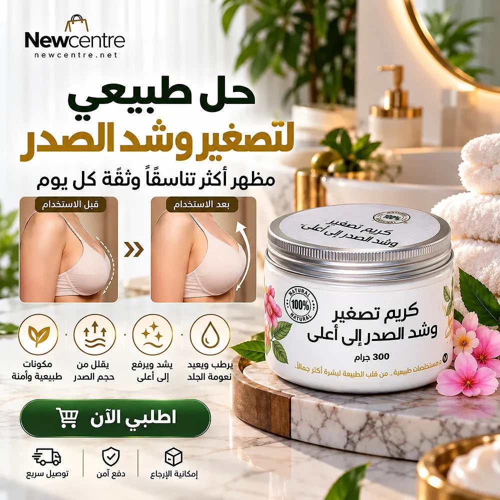 كريم تص غير الصدر والعناية بالقوام