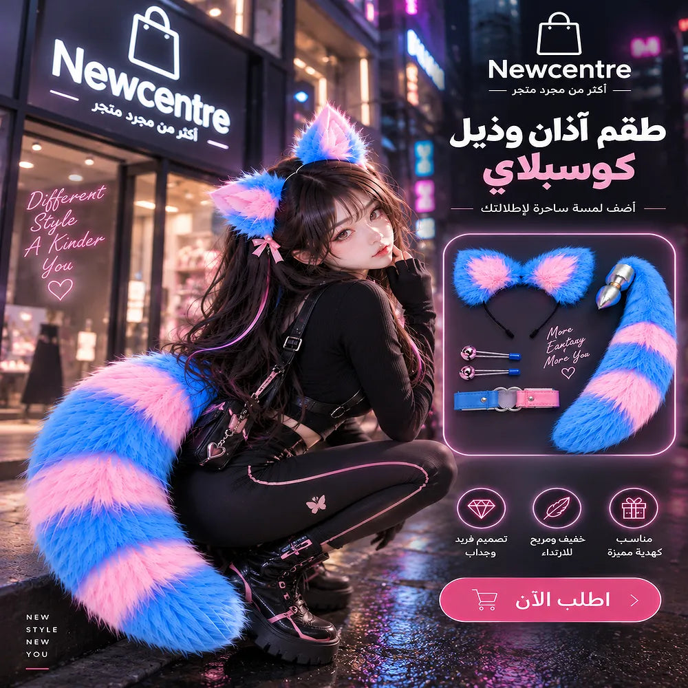 طقم آذان وذيل فرو أزرق ووردي بطرف Tail Plug معدني للبالغين – Newcentre