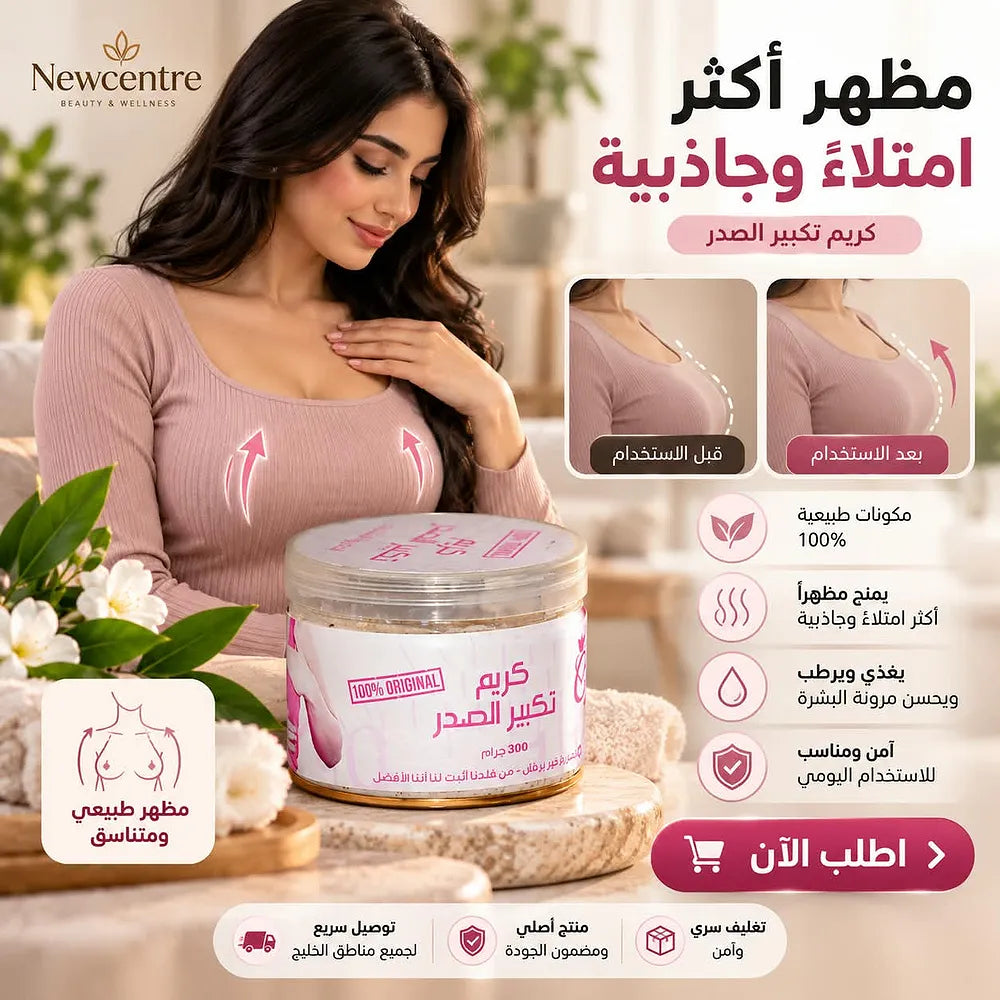 عبوة كريم تكبير الصدر 300 جرام من Newcentre مع زهور بيضاء على منصة رخامية