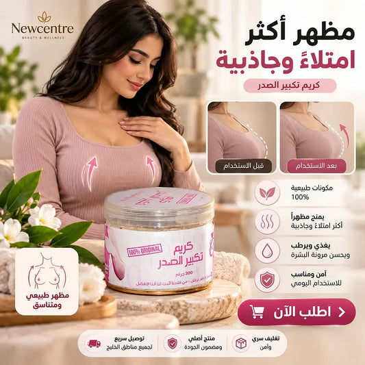 عبوة كريم تكبير الصدر 300 جرام من Newcentre مع زهور بيضاء على منصة رخامية