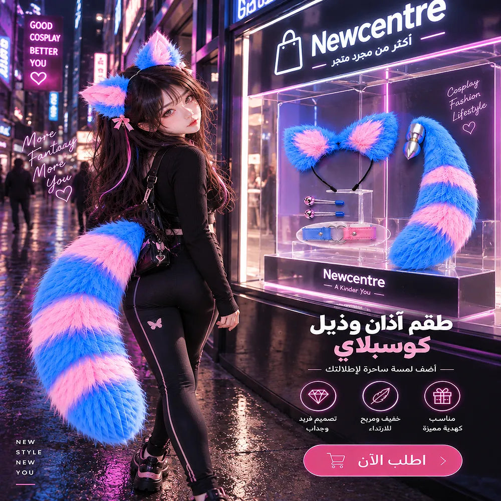 عرض قريب لطقم آذان وذيل Role-Play أزرق ووردي مع تفاصيل الTail Plug – Newcentre
