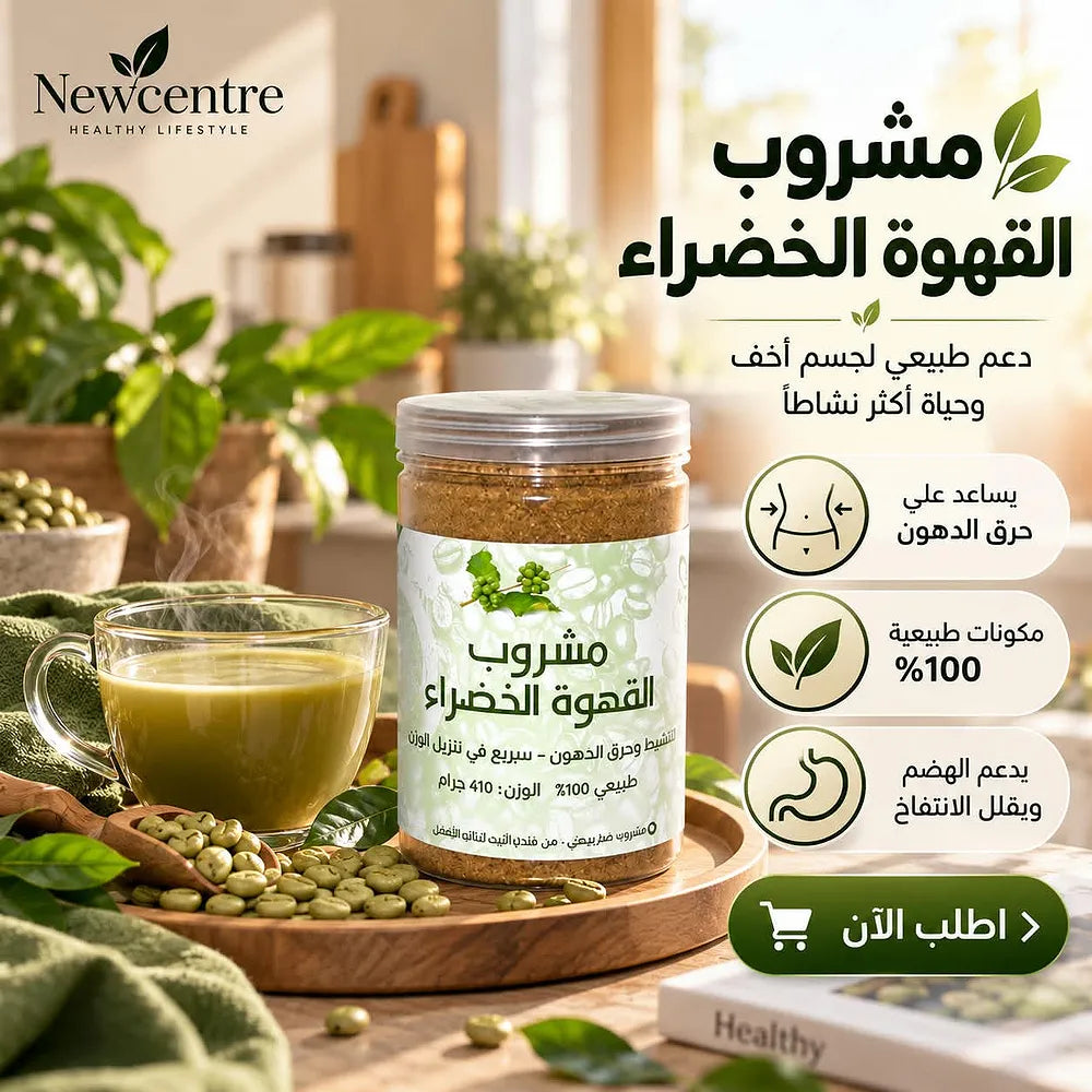 عبوة مسحوق مشروب القهوة الخضراء 410 جرام من Newcentre بجانب كوب مشروب وحبوب القهوة الخضراء
