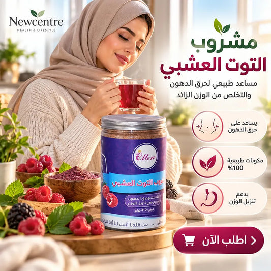 عبوة مشروب التوت العشبي 410 جرام من Newcentre بجانب التوت الطازج وكوب مشروب