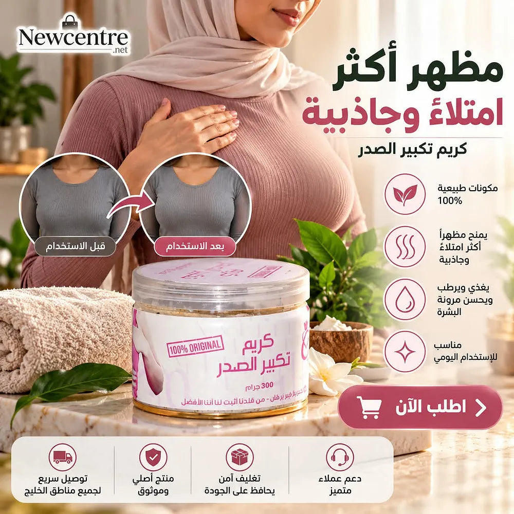عبوة كريم تكبير الصدر 300 جرام من Newcentre بجانب منشفة وزهور على سطح رخامي