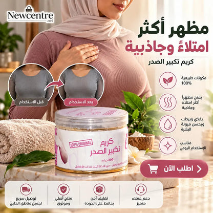عبوة كريم تكبير الصدر 300 جرام من Newcentre بجانب منشفة وزهور على سطح رخامي